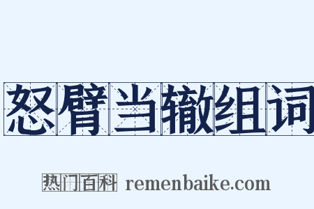 怒臂当辙组词是什么意思的图片